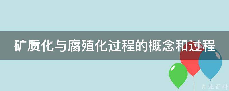 矿质化与腐殖化过程的概念和过程 