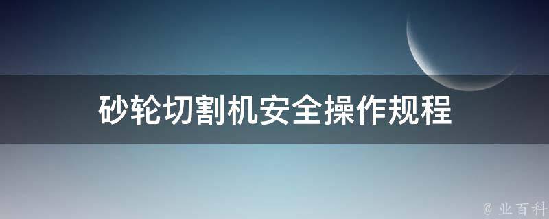 砂轮切割机安全操作规程 