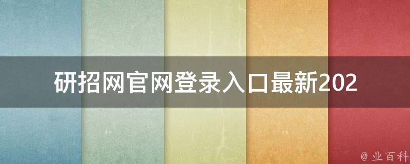 研招网官网登录入口_最新2021年研招网登录入口分享