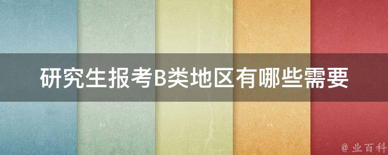 研究生报考B类地区_有哪些需要注意的事项？