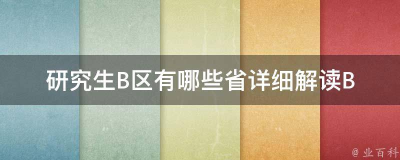 研究生B区有哪些省(详细解读B区省份分布情况)