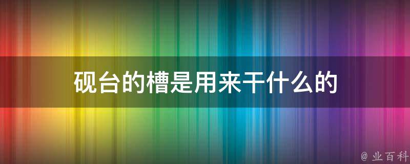 砚台的槽是用来干什么的 