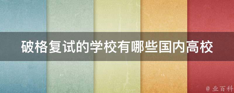 破格复试的学校有哪些(国内高校都有哪些破格复试政策)