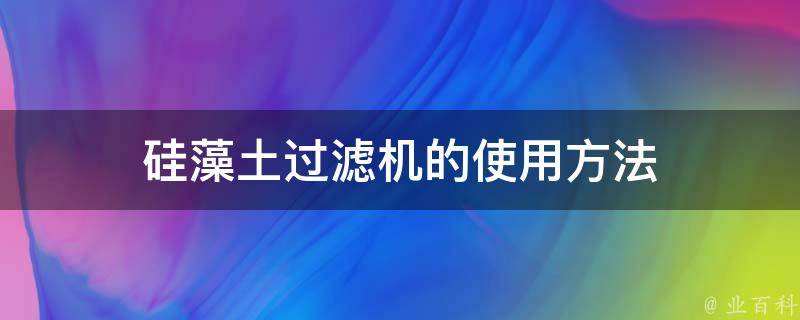 硅藻土过滤机的使用方法 