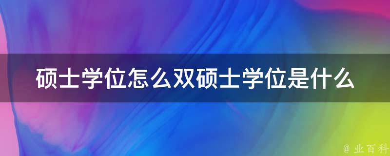 硕士学位怎么双硕士学位是什么 