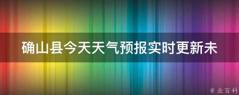 确山县今天天气预报_实时更新未来一周天气变化气象局最新预警信息