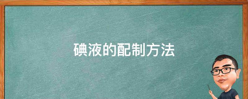 碘液的配制方法 