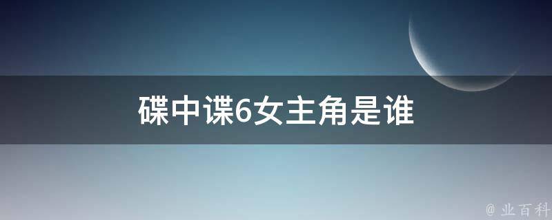 碟中谍6女主角是谁 