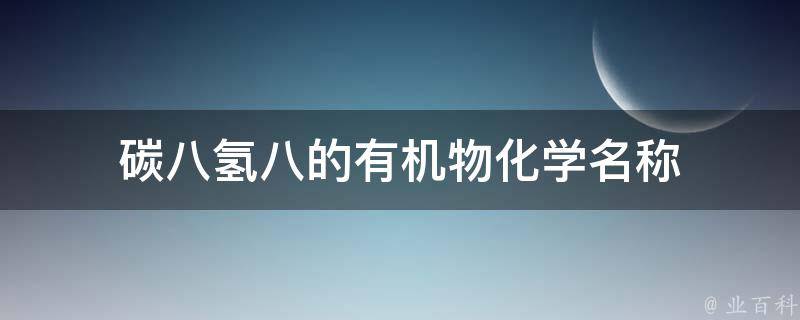 碳八氢八的有机物化学名称 