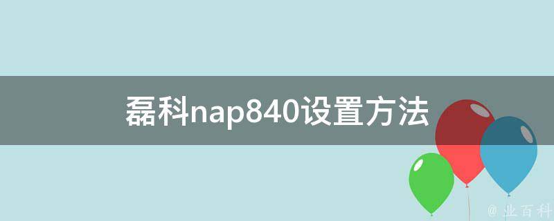 磊科nap840设置方法 