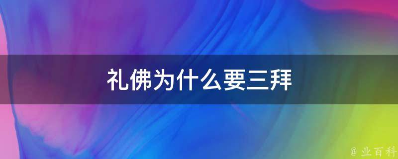 礼佛为什么要三拜 