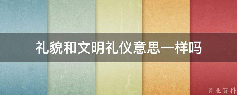 礼貌和文明礼仪意思一样吗 