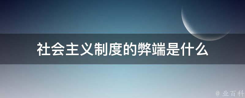 社会主义制度的弊端是什么 