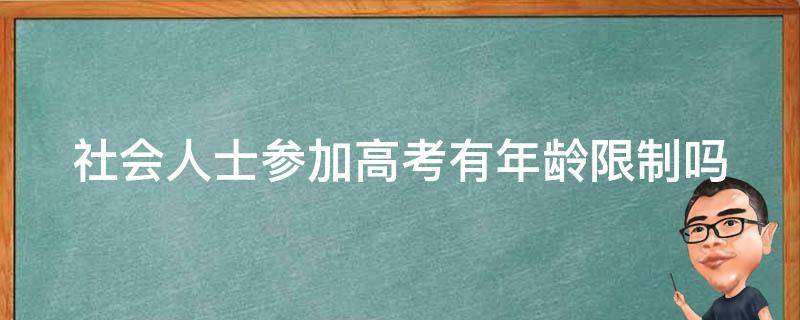 社会人士参加高考有年龄限制吗 