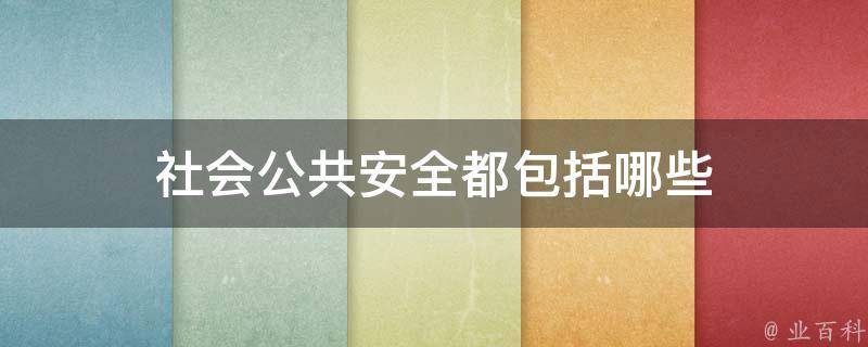 社会公共安全都包括哪些 