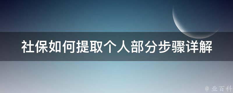 社保如何提取个人部分(步骤详解)