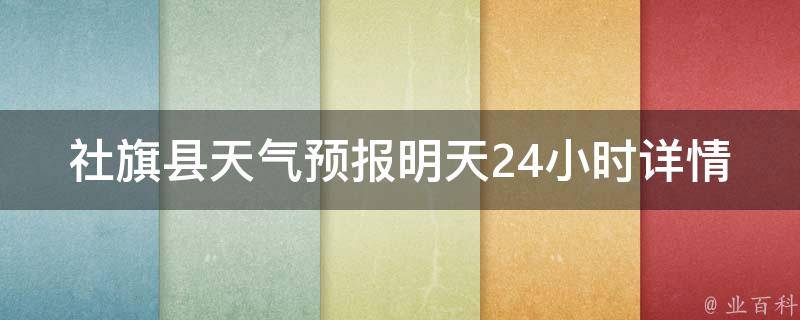 社旗县天气预报明天24小时详情_实时更新，气温变化大，注意保暖