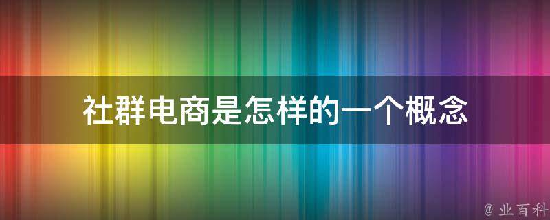 社群电商是怎样的一个概念 