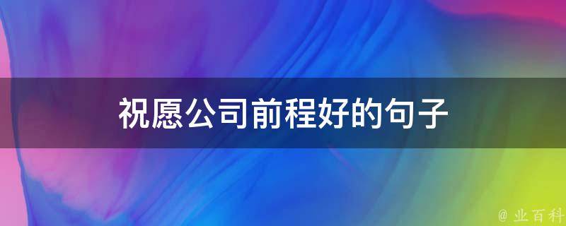 祝福公司未来发展的话