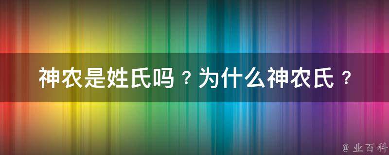 神农是姓氏吗﹖为什么神农氏﹖ 