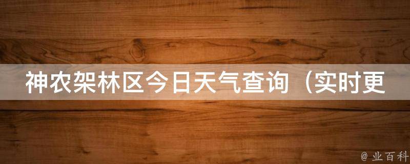 神农架林区今日天气查询_实时更新未来一周天气预报气象局数据