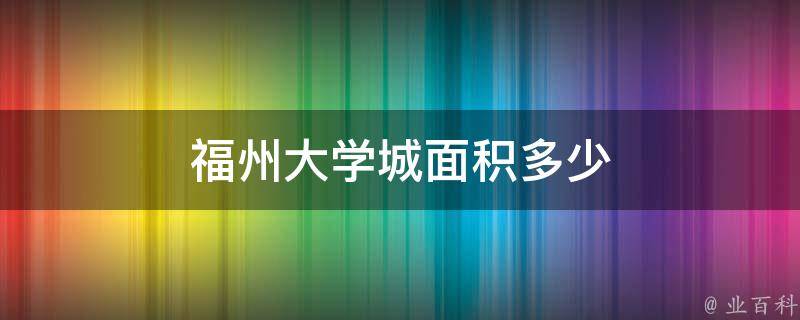 福州大学城面积多少 