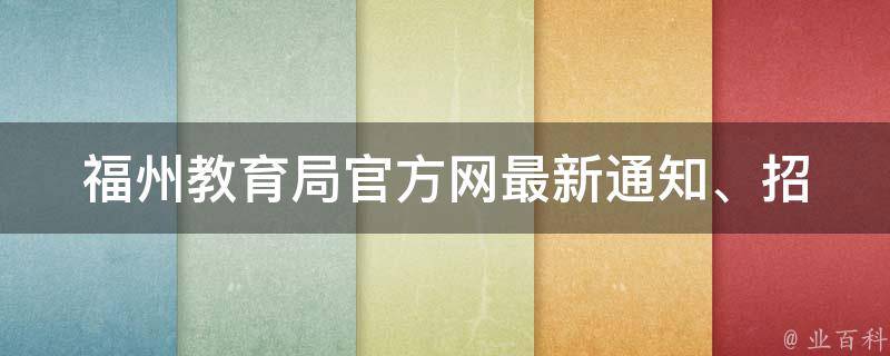 福州教育局官方网_最新通知、招聘信息、考试动态详解