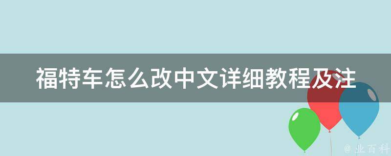 福特车怎么改中文_详细教程及注意事项