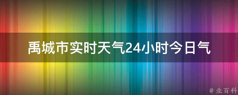 禹城市实时天气24小时_今日气温、风力、空气质量及未来一周天气预报