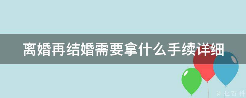 **再结婚需要拿什么手续(详细解答)