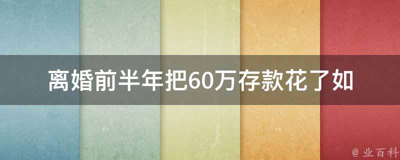 **前半年把60万存款花了(如何避免财务危机)