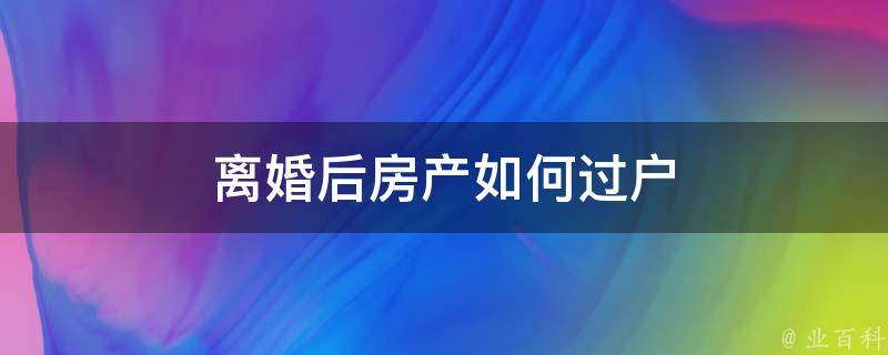 离婚后房产纠纷律师热线电话 (离婚后房产纠纷)