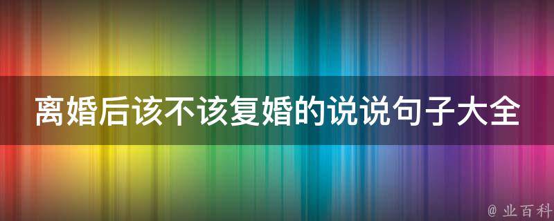 离婚后该不该复婚的说说句子大全