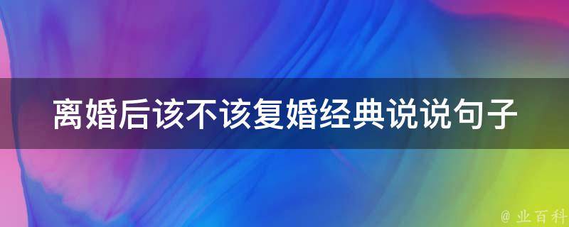 **后该不该复婚_经典说说句子简短一句话