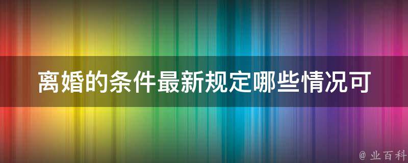 **的条件最新规定(哪些情况可以申请**？)