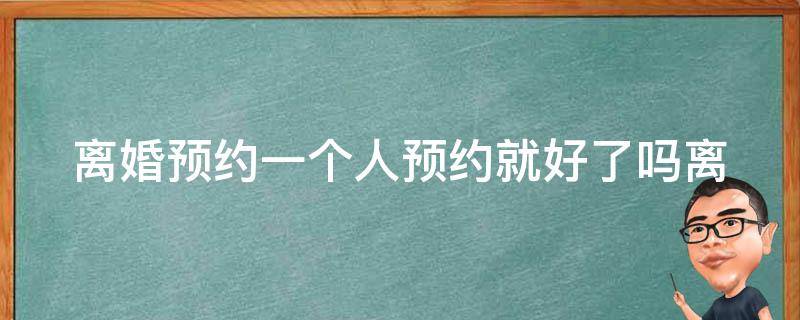 **预约一个人预约就好了吗_**预约需要注意哪些问题？