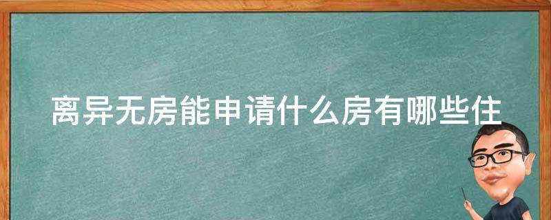 离异无房能申请什么房_有哪些住房保障政策可供选择