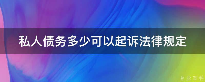 私人债务多少可以**(法律规定及实际操作指南)