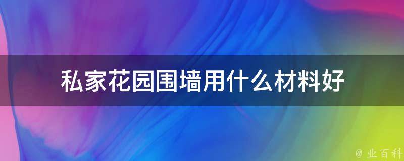 私家花园围墙用什么材料好 