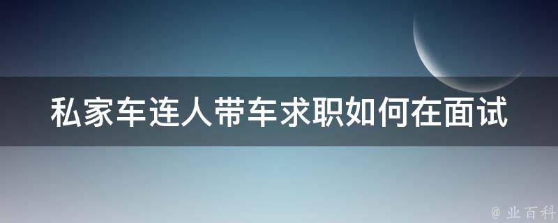 私家车连人带车求职_如何在面试中展现优势