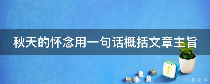 秋天的怀念用一句话概括文章主旨 