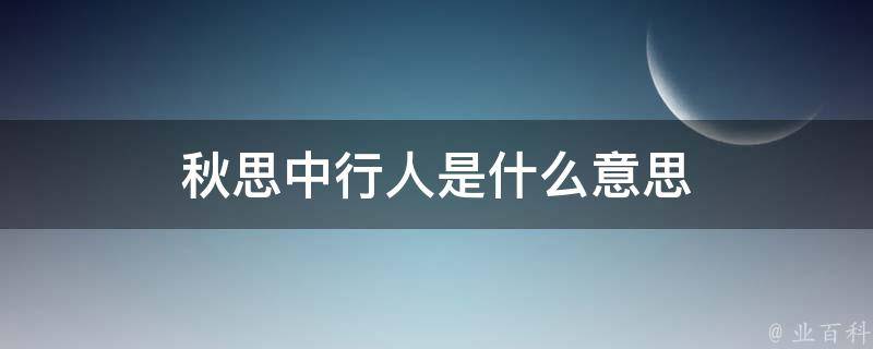 秋思中行人是什么意思 