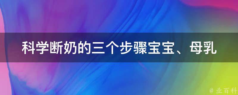 科学断奶的三个步骤_宝宝、母乳、方法