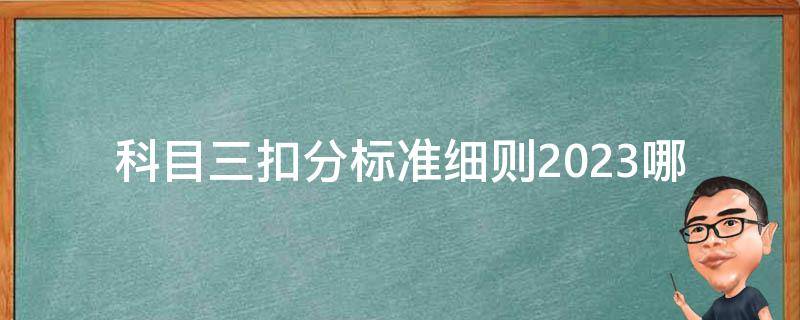 科目三扣分标准细则2023_哪些行为会被扣分？