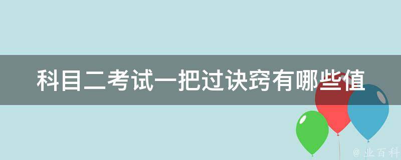 科目二考试一把过诀窍(有哪些值得注意的考试技巧)