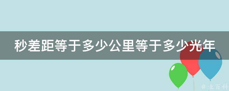 秒差距等于多少公里等于多少光年 