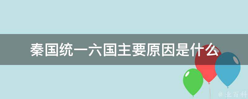 秦国统一六国主要原因是什么 