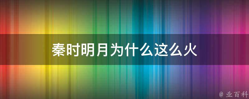 秦时明月为什么这么火 