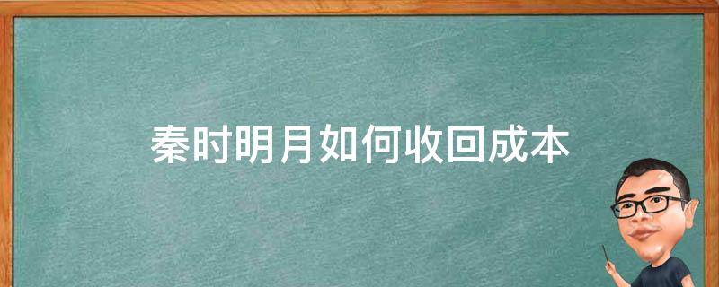 秦时明月如何收回成本 