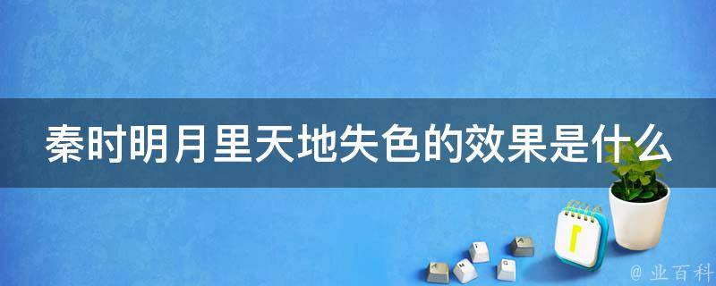 秦时明月里天地失色的效果是什么 